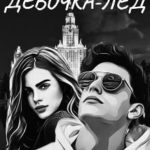 Девочка-лед