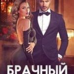Брачный приговор