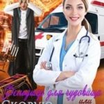 Фельдшер для чудовища или Скорую вызывали
