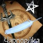 Чародейка. Ловушка для светлых