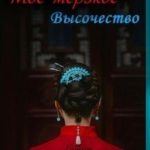 Мое мерзкое высочество