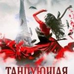 Танцующая в неволе