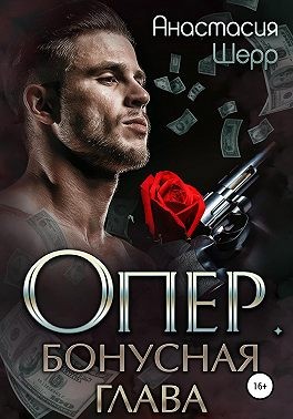 Опер. Бонус читать онлайн