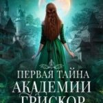 Академия Грискор. Дилогия