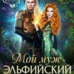 Мой муж - эльфийский принц