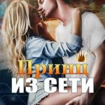 Принц из сети