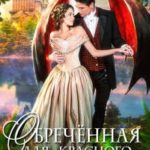 Обреченная для красного дракона