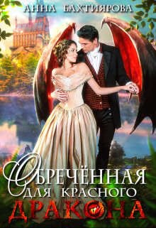 Обреченная для красного дракона читать онлайн