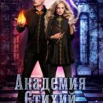 Академия Стихий. Пари на любовь