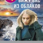 Вижу вас из облаков