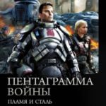 Пентаграмма войны: Пламя и сталь, Древо и сталь, Камень и пламя, Лёд и сталь
