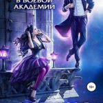 Брюнетка в боевой академии. Любимая игрушка повелителя