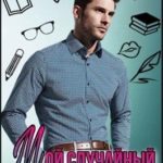 Мой случайный препод