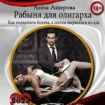 Рабыня для олигарха. Как подцепить богача, а потом вырваться из ада.