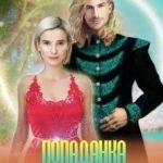 Попаданка под прикрытием
