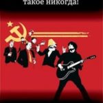 Не повторяется такое никогда!