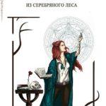Ведьма из серебряного леса. Книга 2