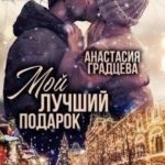 Мой лучший подарок