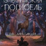 Эльфийская погибель