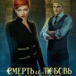 Смерть и любовь в академии темных сердец