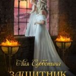 Защитник Драконьего гнезда. Том первый