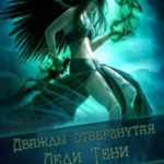 Дважды отвергнутая Леди Тени