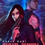 Печать демона. Стражница