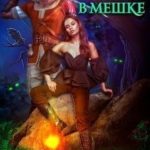Кот в мешке