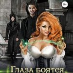 Глаза боятся, а руки… пакостят