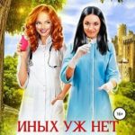 Иных уж нет, других долечим…