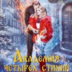 Академия четырех стихий. Волшебство на кончиках пальцев
