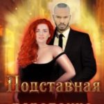 Подставная попаданка