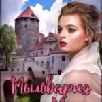 Мыловарня леди Мэри