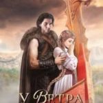 У Ветра твои глаза