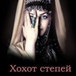 Хохот степей
