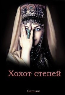 Хохот степей читать онлайн