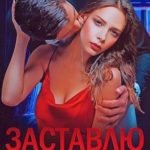 Заставлю тебя