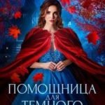 Помощница для тёмного властелина