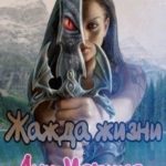 Жажда жизни