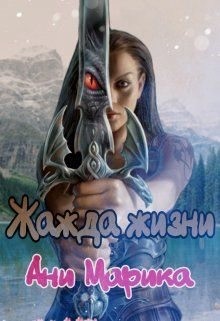 Жажда жизни читать онлайн