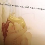 Солнце в соседней квартире