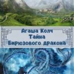 Тайна Бирюзового дракона