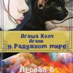 Агапи в Радужном мире