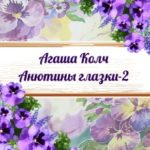 Анютины глазки 2