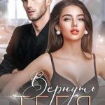 Вернуть тебя