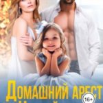 Домашний арест или новый папа по соседству