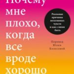 Почему мне плохо, когда все вроде хорошо. Реальные причины негативных чувств и как с ними быть