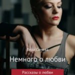 Немного о любви