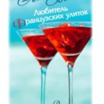Любитель французских улиток