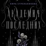 Академия Последних